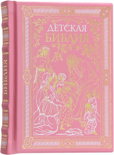 Книги Библия детская (для девочек, розовая) экокожа «Алькор»