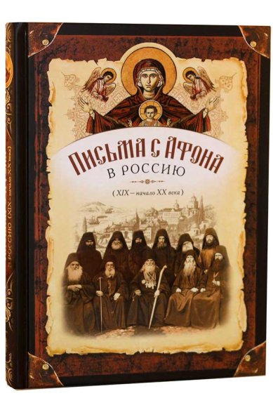 Книги Письма с Афона в Россию (XIX — начало XX века)