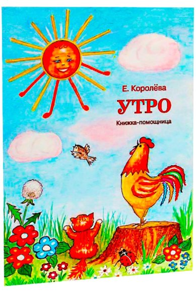 Книги Утро: книжка-помощница для семейного чтения Королёва Елена Алексеевна