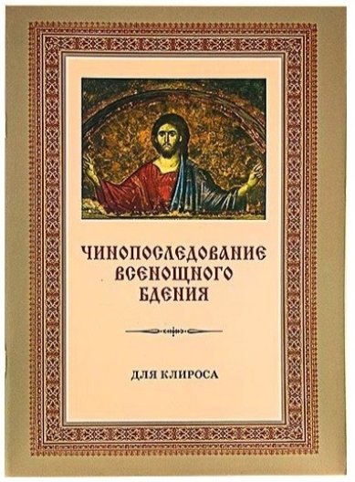 Книги Чинопоследование Всенощного бдения для клироса