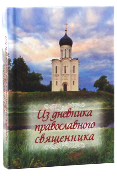 Книги Из дневника православного священника