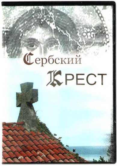Православные фильмы Сербский крест DVD