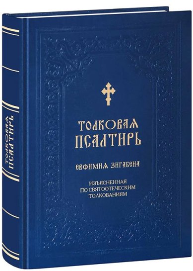Книги Толковая Псалтирь Евфимия Зигабена, изъясненная по святоотеческим толкованиям Зигабен Евфимий, монах