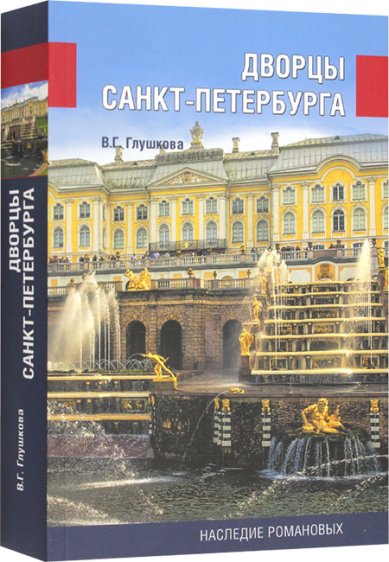 Книги Дворцы Санкт-Петербурга. Наследие Романовых