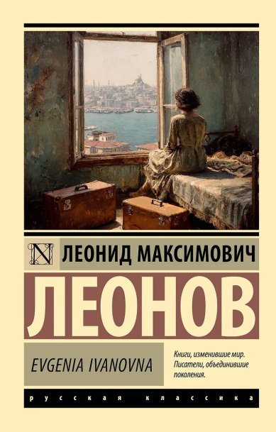 Книги Evgenia Ivanovna. Леонид Максимович Леонов