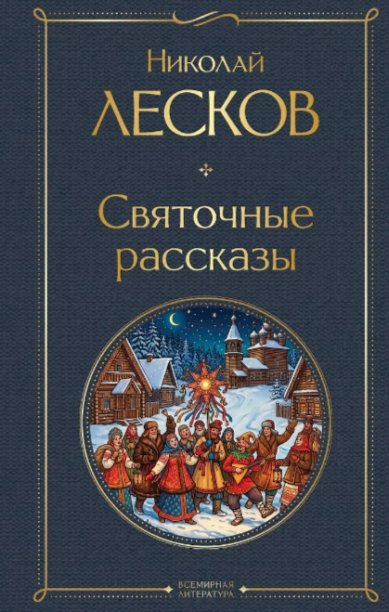 Книги Святочные рассказы Лесков Николай Семенович