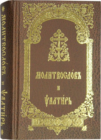 Книги Молитвослов и Псалтирь на церковнославянском языке