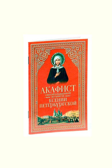 Книги Акафист святой блаженной во Христе Ксении Петербургской