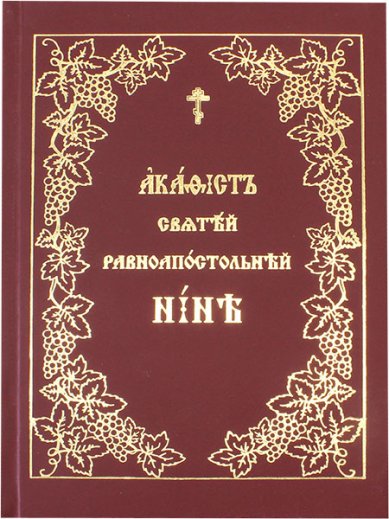 Книги Нине святой равноапостольной акафист