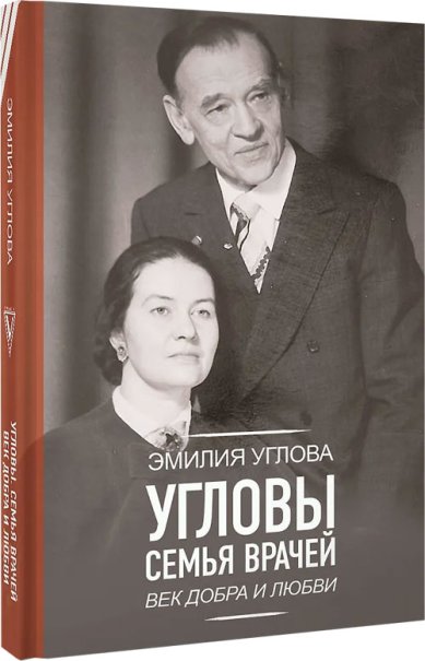 Книги Угловы. Семья врачей. Век Добра и Любви