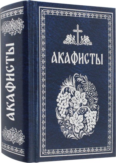 Книги Акафисты, чтомые в болезнях, скорбях и особых нуждах