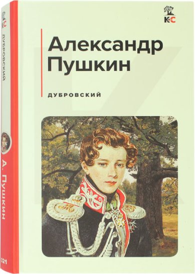 Книги Дубровский Пушкин Александр Сергеевич