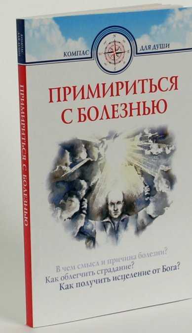 Книги Примириться с болезнью Семеник Дмитрий Геннадьевич