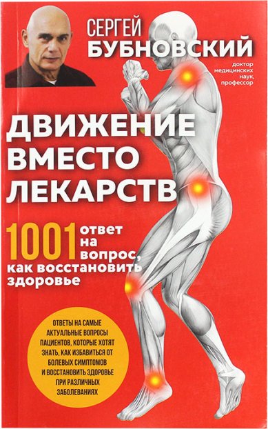 Книги Движение вместо лекарств. 1001 ответ на вопрос, как восстановить здоровье Бубновский Сергей Михайлович