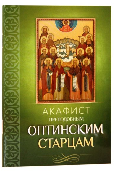 Книги Акафист преподобным Оптинским старцам