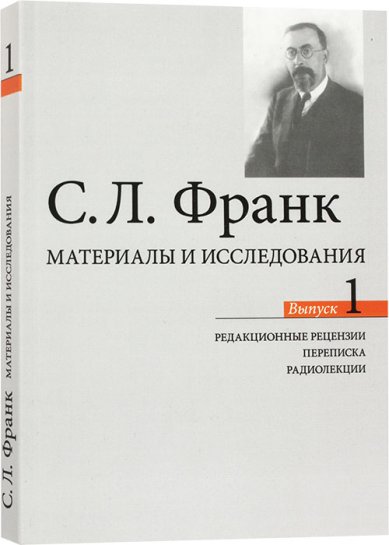 Книги С.Л. Франк. Материалы и исследования Франк Семен Людвигович