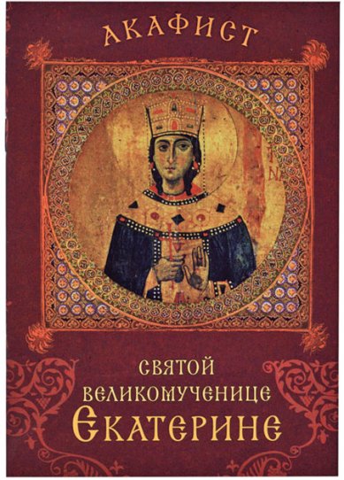 Книги Акафист святой великомученице Екатерине