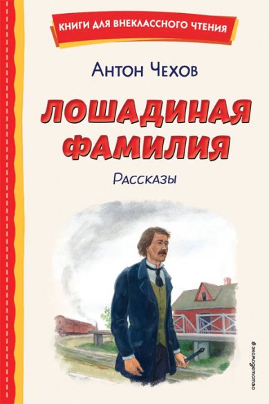 Книги Лошадиная фамилия. Рассказы Чехов Антон Павлович