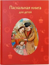 Книги Пасхальная книга для детей. Рассказы и стихи русских писателей и поэтов