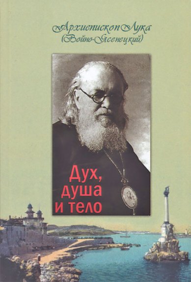 Книги Дух, душа и тело Лука Крымский (Войно-Ясенецкий), святитель