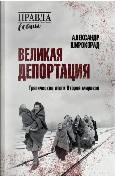 Книги Великая депортация. Трагические итоги Второй мировой Широкорад Александр Борисович