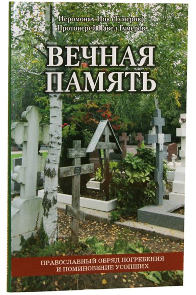 Книги Вечная память: православный обряд погребения и поминовения усопших Иов (Гумеров), архимандрит