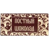 Натуральные товары Шоколад постный горький в подарочной упаковке (100 г)