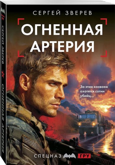 Книги Огненная артерия Зверев Сергей