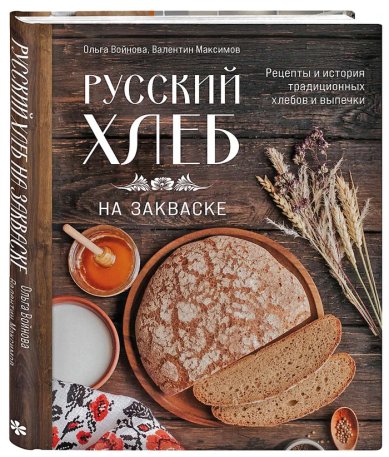 Книги Русский хлеб на закваске. Рецепты и история традиционных хлебов и выпечки