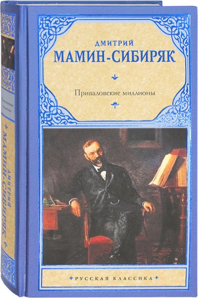 Книги Приваловские миллионы Мамин-Сибиряк Дмитрий Наркисович
