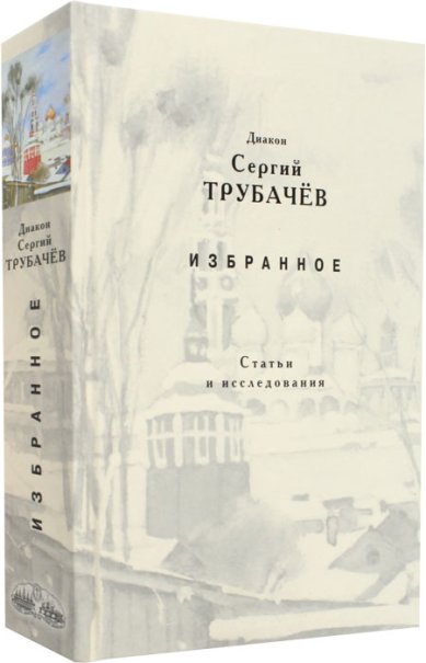 Книги Диакон Сергий Трубачев. Избранное. Статьи и исследования Трубачев Сергий, диакон