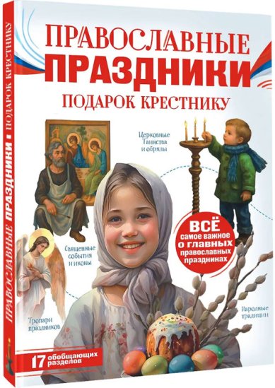 Книги Православные праздники. Подарок крестнику