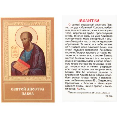 Иконы Павел апостол икона ламинированная (5,5 х 8,5 см)
