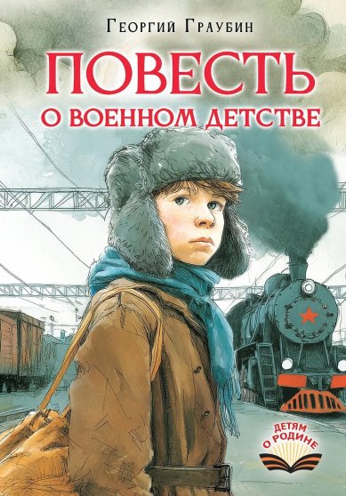 Книги Повесть о военном детстве. Георгий Граубин 