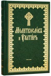 Книги Молитвослов и Псалтирь (на церковно-славянском языке)