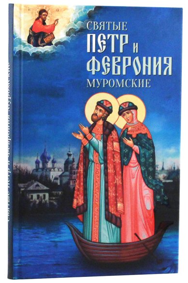 Книги Святые Петр и Феврония Муромские