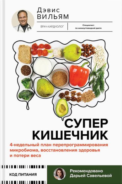 Книги Суперкишечник