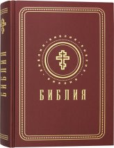 Книги Библия на русском языке с золотым обрезом (красная)