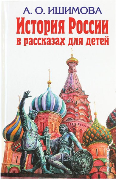Книги История России в рассказах для детей Ишимова Александра Осиповна