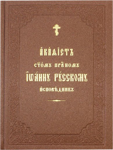Книги Иоанну Русскому исповеднику акафист
