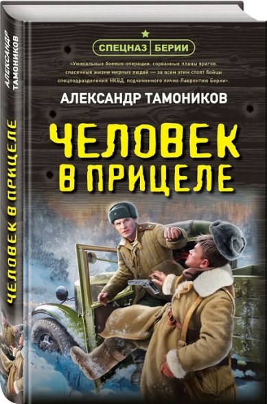Книги Человек в прицеле Тамоников Александр Александрович