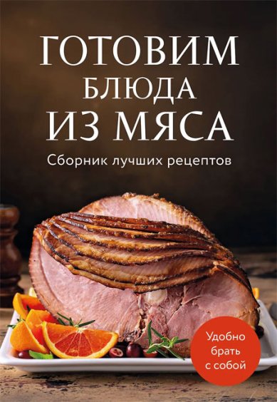 Книги Готовим блюда из мяса. Сборник лучших рецептов