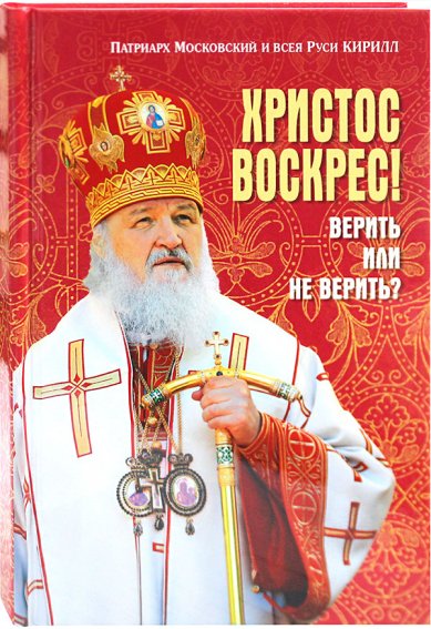 Книги Христос Воскрес! Верить или не верить? Кирилл, Патриарх Московский и всея Руси