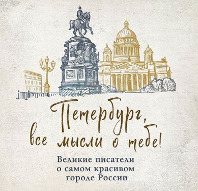 Книги Петербург, все мысли о тебе! Великие писатели о самом красивом городе России