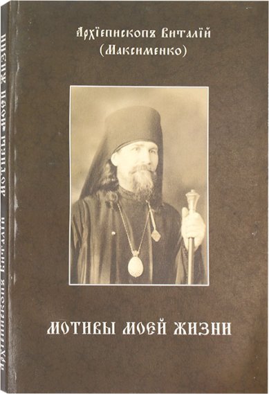 Книги Мотивы моей жизни. Архиепископ Виталий (Максименко)