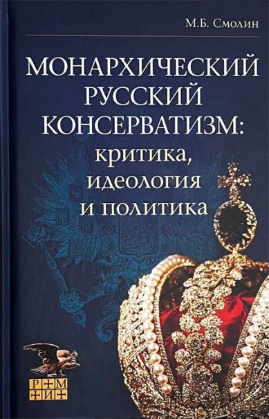 Книги Монархический русский консерватизм: критика, идеология и политика Смолин Михаил