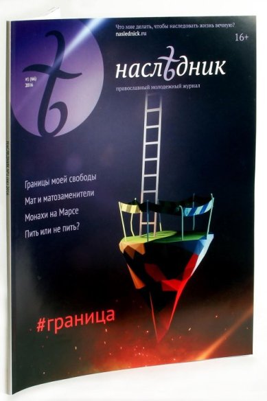 Книги Наследник №1 (66) / 2016. Православный молодёжный журнал