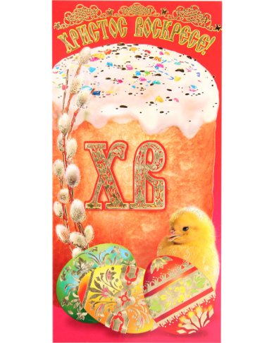 Утварь и подарки Открытка «Христос Воскресе!» №48