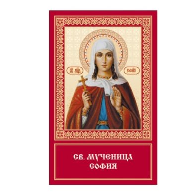 Иконы София мученица икона ламинированная (5 х 8 см)