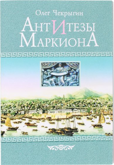 Книги Антитезы Маркиона. Олег Чекрыгин